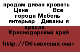 продам диван кровать › Цена ­ 10 000 - Все города Мебель, интерьер » Диваны и кресла   . Краснодарский край